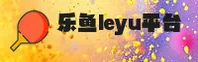乐鱼(LEYU)官方网站 · 尽享电竞激情 · 8K3A