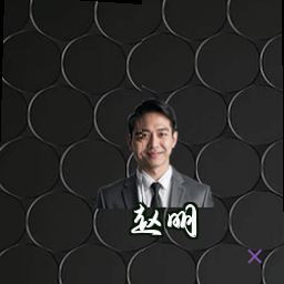 赵明