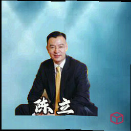 陈立